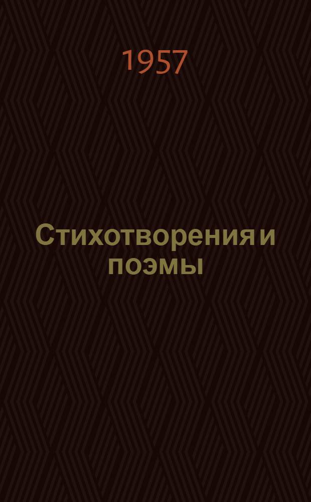 Стихотворения и поэмы