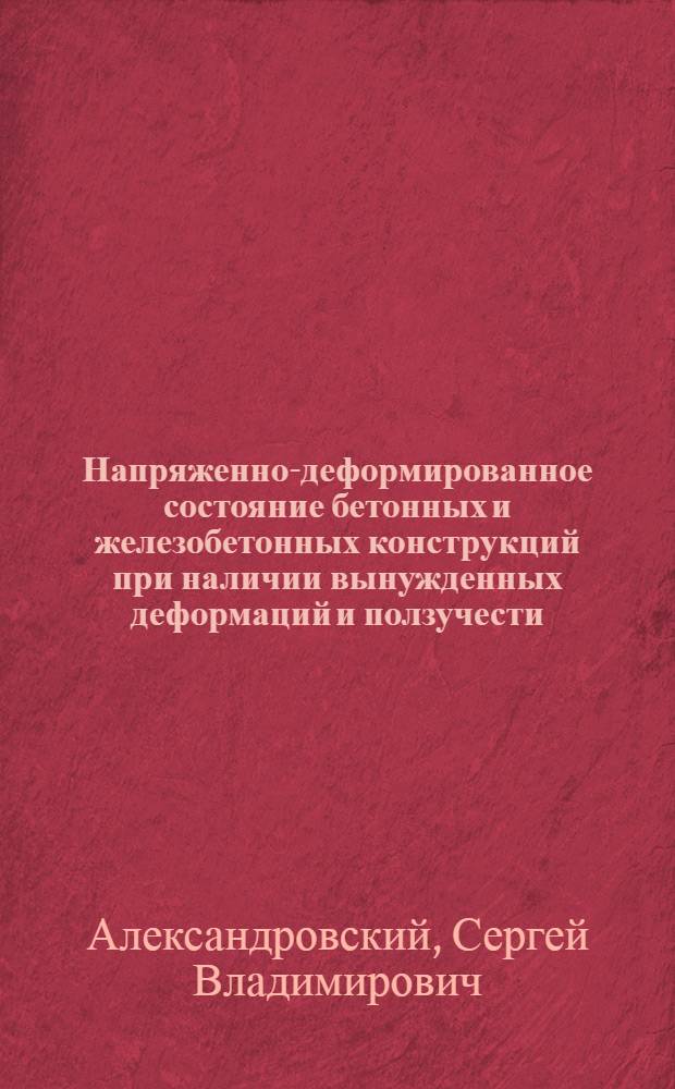Напряженно-деформированное состояние бетонных и железобетонных конструкций при наличии вынужденных деформаций и ползучести : (Температурные и усадочные напряжения) : Автореферат дис. на соискание учен. степени доктора техн. наук