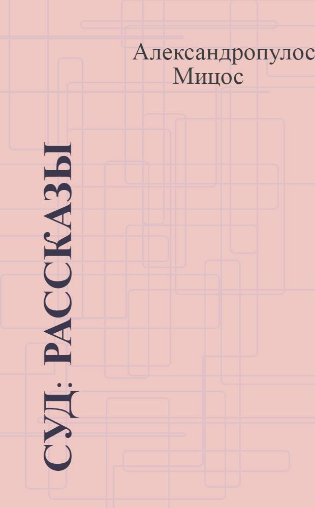 Суд : Рассказы : Пер. с греч