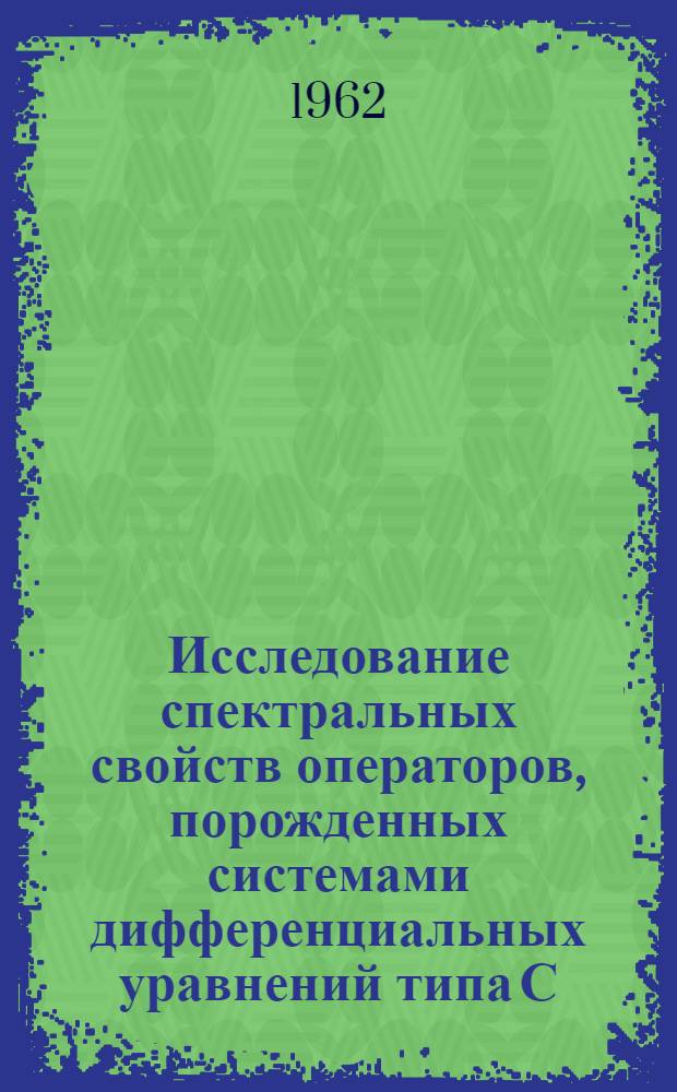 Исследование спектральных свойств операторов, порожденных системами дифференциальных уравнений типа С.Л. Соболева : Автореферат дис. на соискание учен. степени доктора физ.-мат. наук