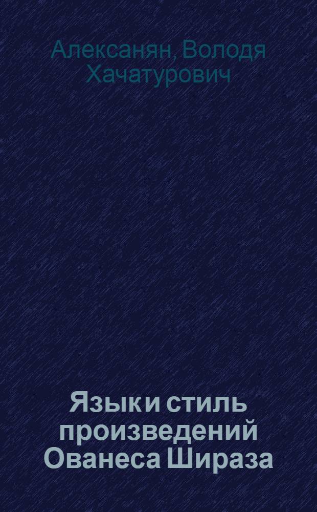 Язык и стиль произведений Ованеса Шираза : Автореферат дис. на соискание учен. степени кандидата филол. наук