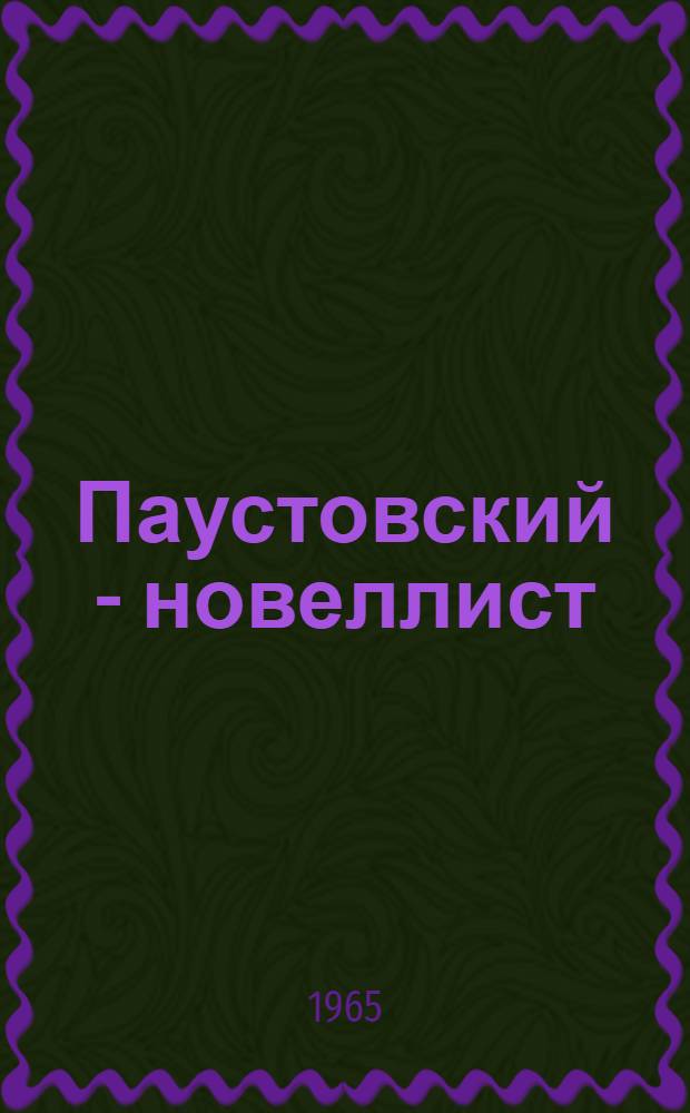 Паустовский - новеллист : Автореферат дис. на соискание учен. степени кандидата филол. наук