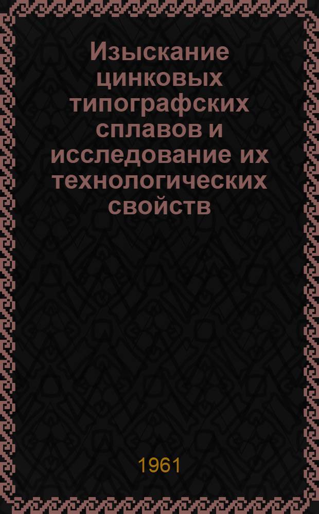 Изыскание цинковых типографских сплавов и исследование их технологических свойств : Автореферат дис. на соискание учен. степени кандидата техн. наук