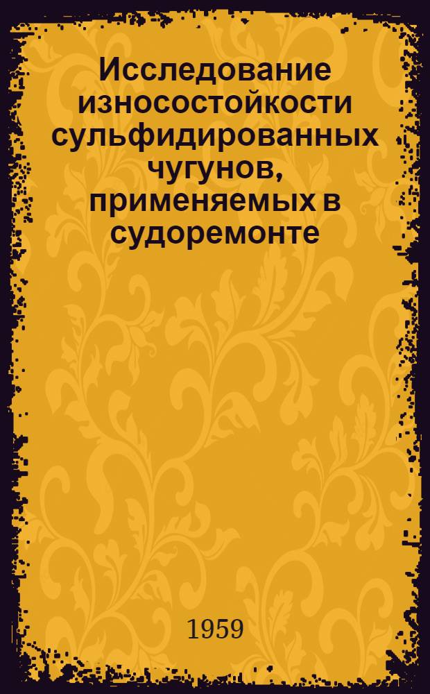 Исследование износостойкости сульфидированных чугунов, применяемых в судоремонте : Автореферат дис. на соискание учен. степени кандидата техн. наук