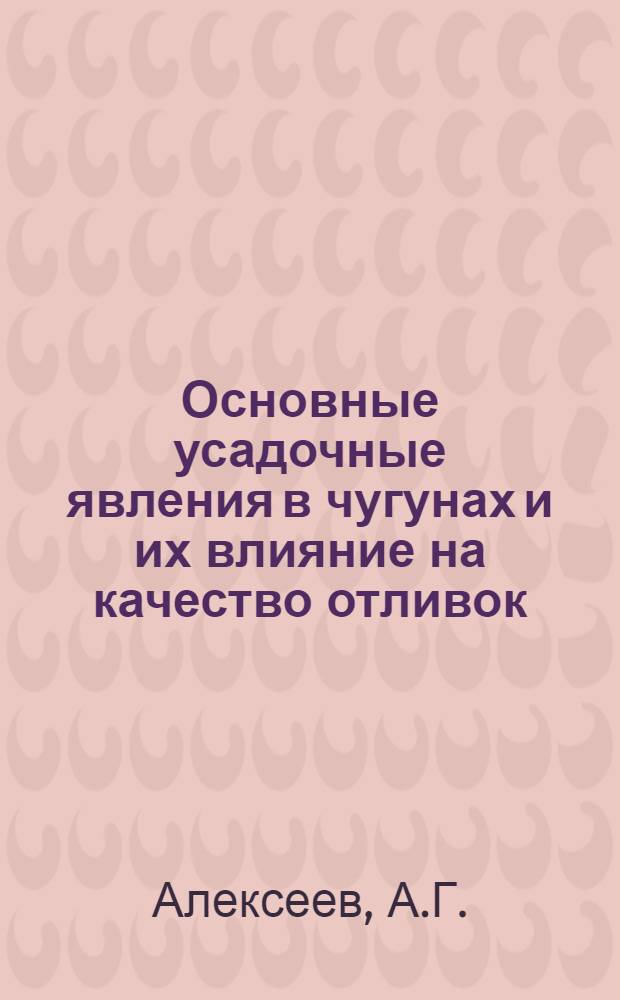 Основные усадочные явления в чугунах и их влияние на качество отливок : Автореферат дис. на соискание учен. степени канд. техн. наук