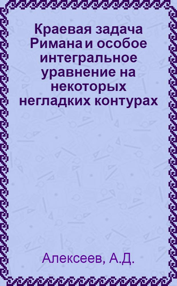 Краевая задача Римана и особое интегральное уравнение на некоторых негладких контурах : Автореферат дис. на соискание учен. степени кандидата физ.-мат. наук