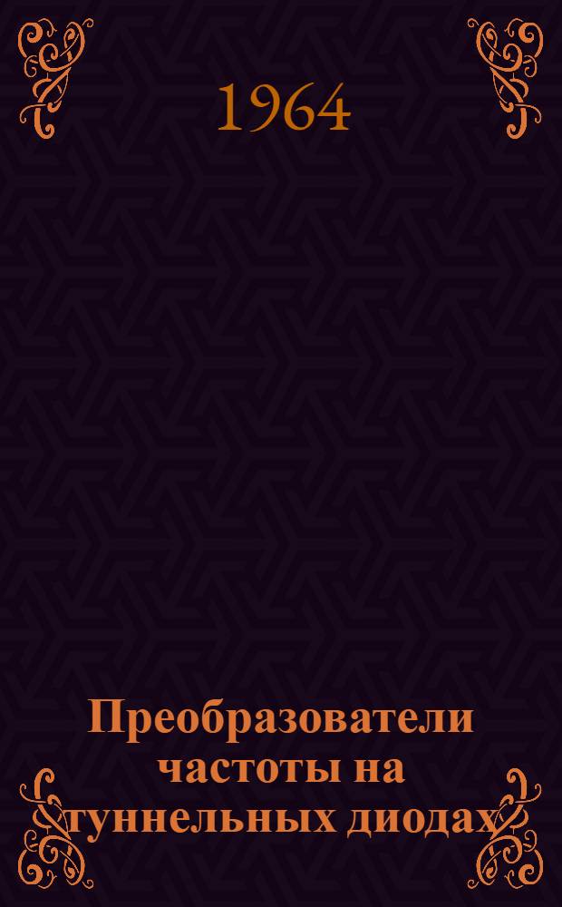 Преобразователи частоты на туннельных диодах : Учеб. пособие