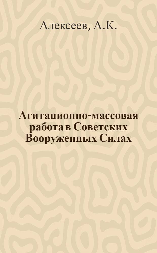 Агитационно-массовая работа в Советских Вооруженных Силах : Лекция..