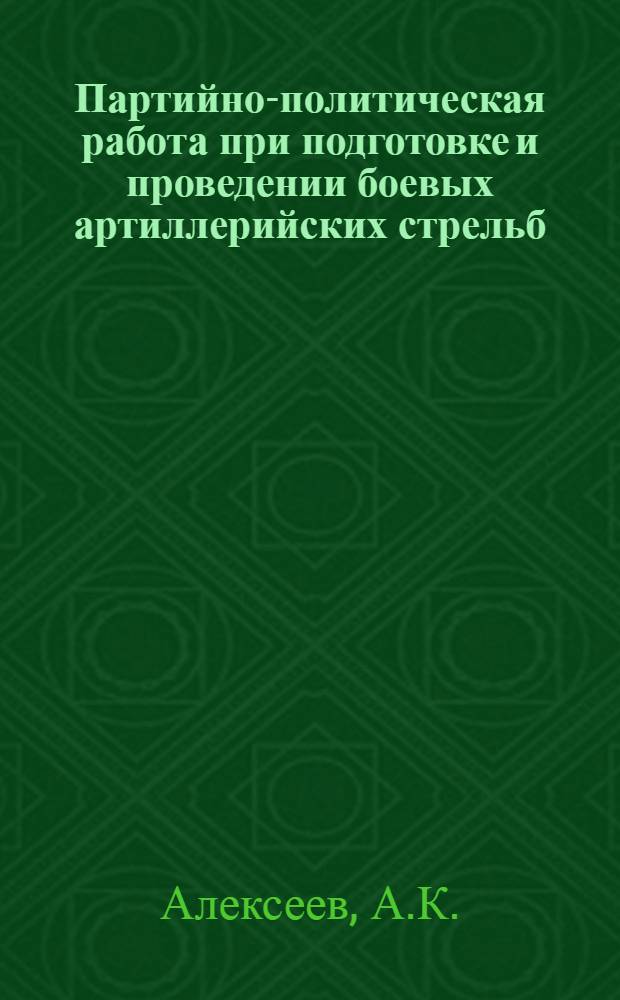 Партийно-политическая работа при подготовке и проведении боевых артиллерийских стрельб : Лекция..