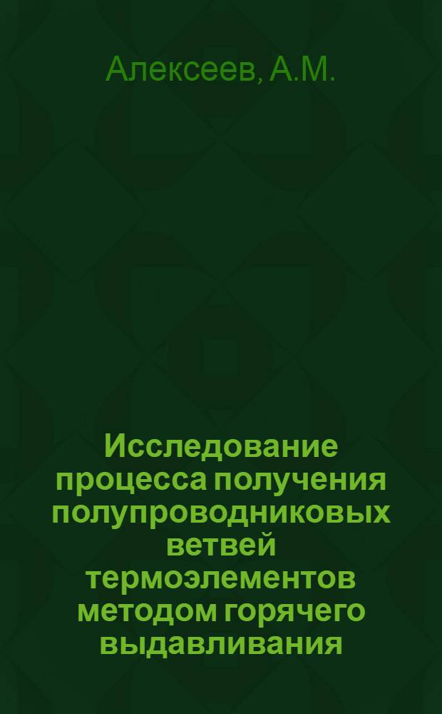 Исследование процесса получения полупроводниковых ветвей термоэлементов методом горячего выдавливания : Автореферат дис. на соискание учен. степени канд. техн. наук