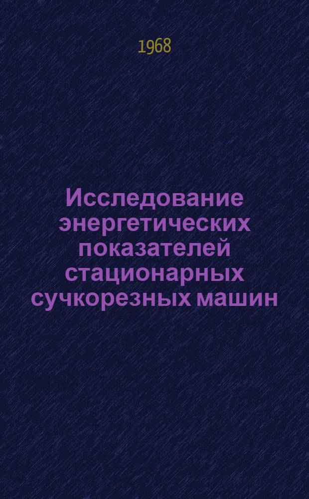 Исследование энергетических показателей стационарных сучкорезных машин : Автореферат дис. на соискание учен. степени канд. техн. наук : (420)