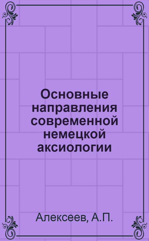 Основные направления современной немецкой аксиологии : Автореферат дис. на соискание учен. степени канд. филос. наук