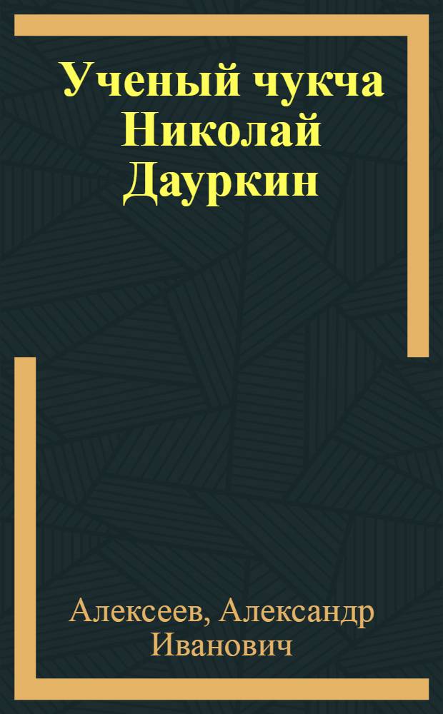 Ученый чукча Николай Дауркин : Путешественник и картограф 18 в.