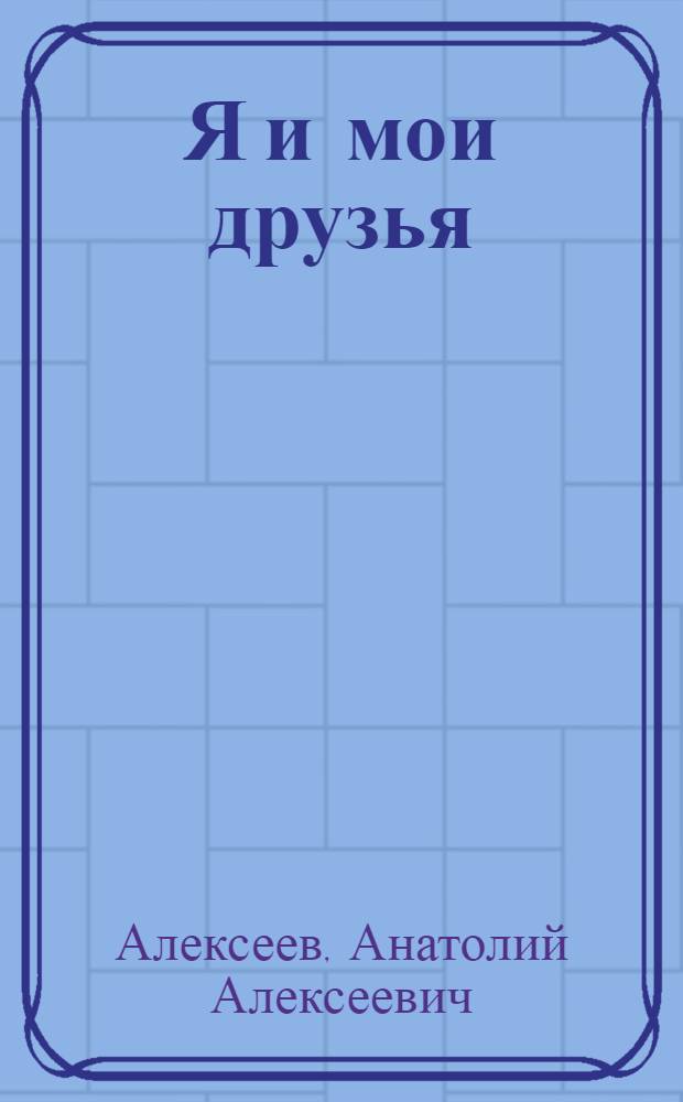 Я и мои друзья : Пьеса в 3 д.