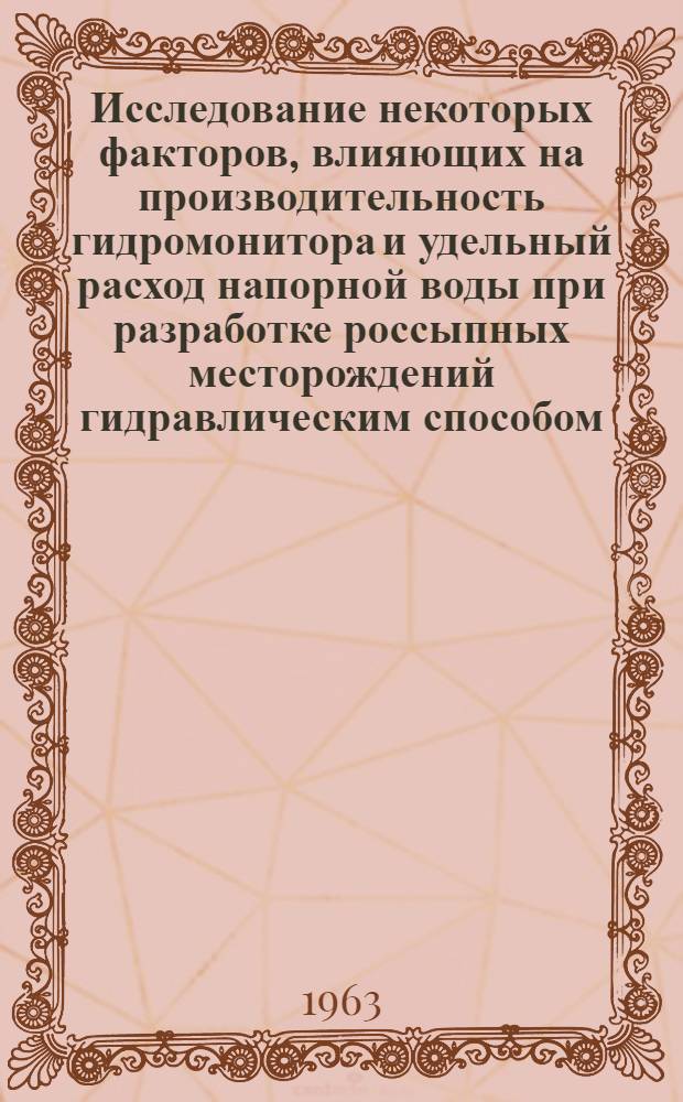 Исследование некоторых факторов, влияющих на производительность гидромонитора и удельный расход напорной воды при разработке россыпных месторождений гидравлическим способом : Автореферат дис. работы, представл. на соискание учен. степени кандидата техн. наук