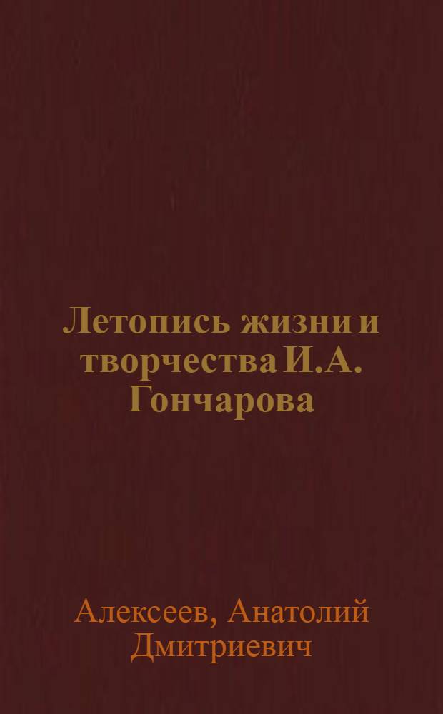 Летопись жизни и творчества И.А. Гончарова