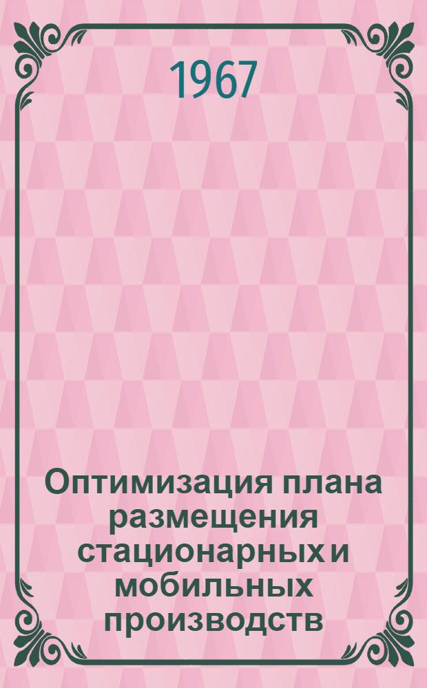 Оптимизация плана размещения стационарных и мобильных производств : (На примере строит. базы в Якут. АССР) : Автореферат дис. на соискание учен. степени канд. экон. наук