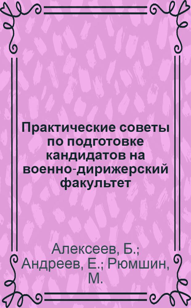Практические советы по подготовке кандидатов на военно-дирижерский факультет