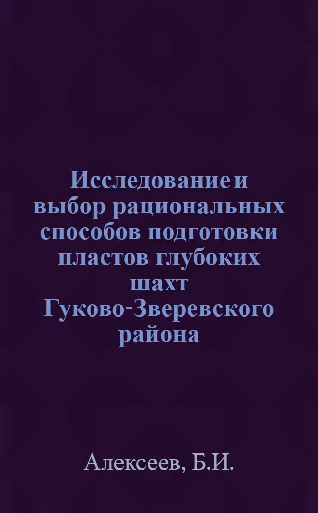 Исследование и выбор рациональных способов подготовки пластов глубоких шахт Гуково-Зверевского района : Автореферат дис. на соискание учен. степени канд. техн. наук