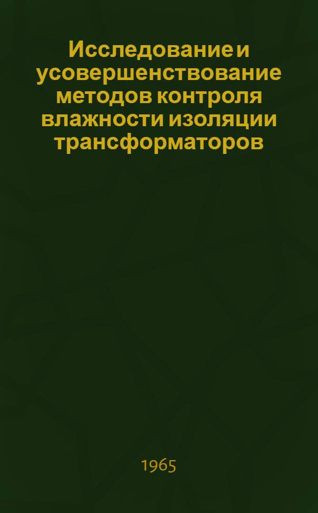 Исследование и усовершенствование методов контроля влажности изоляции трансформаторов : Автореферат дис. на соискание учен. степени кандидата техн. наук