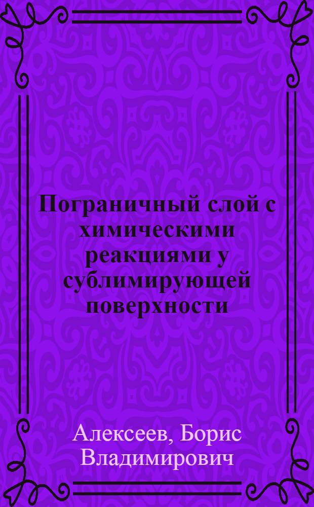 Пограничный слой с химическими реакциями у сублимирующей поверхности : Автореферат дис. на соискание учен. степени кандидата физ.-мат. наук