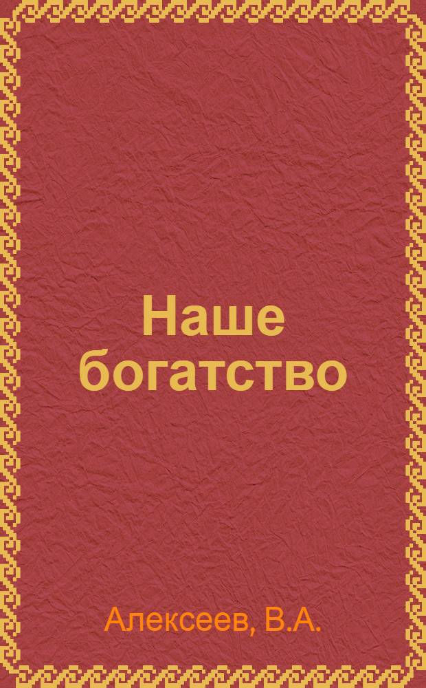 Наше богатство