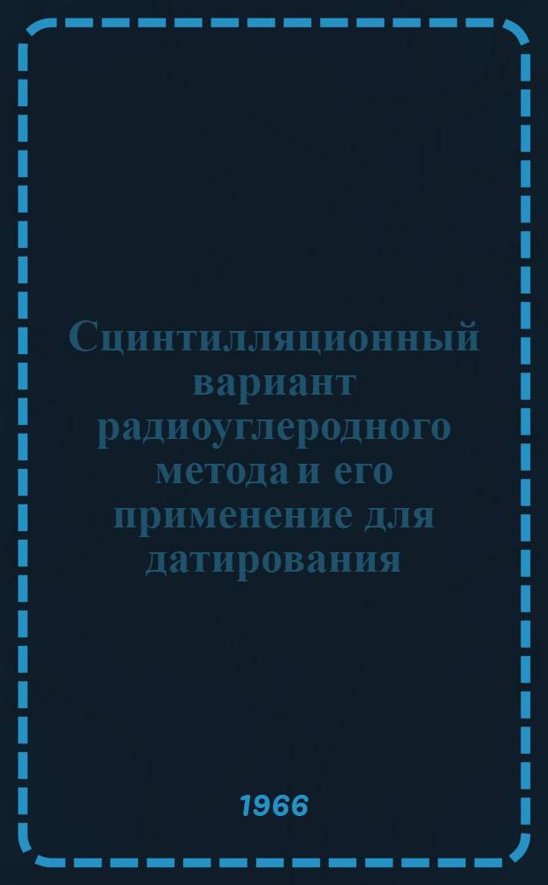 Сцинтилляционный вариант радиоуглеродного метода и его применение для датирования : Автореферат дис. на соискание учен. степени канд. физ.-мат. наук
