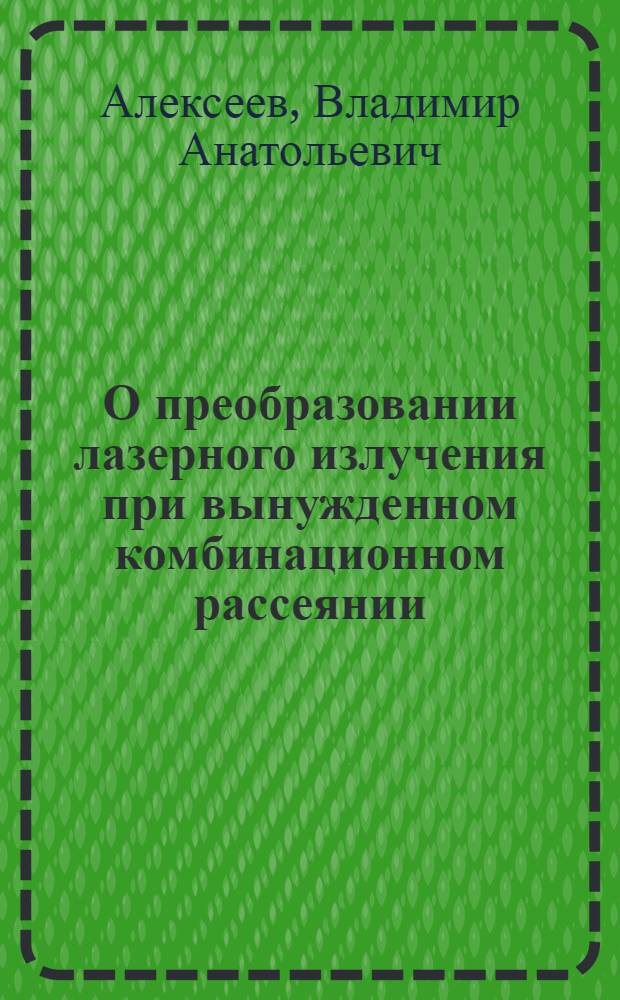 О преобразовании лазерного излучения при вынужденном комбинационном рассеянии