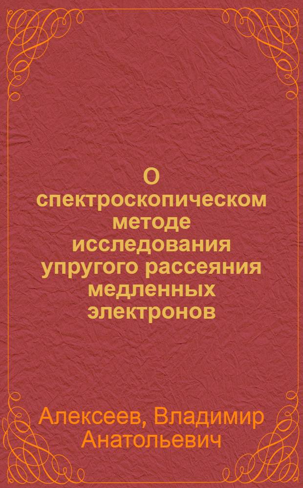 О спектроскопическом методе исследования упругого рассеяния медленных электронов