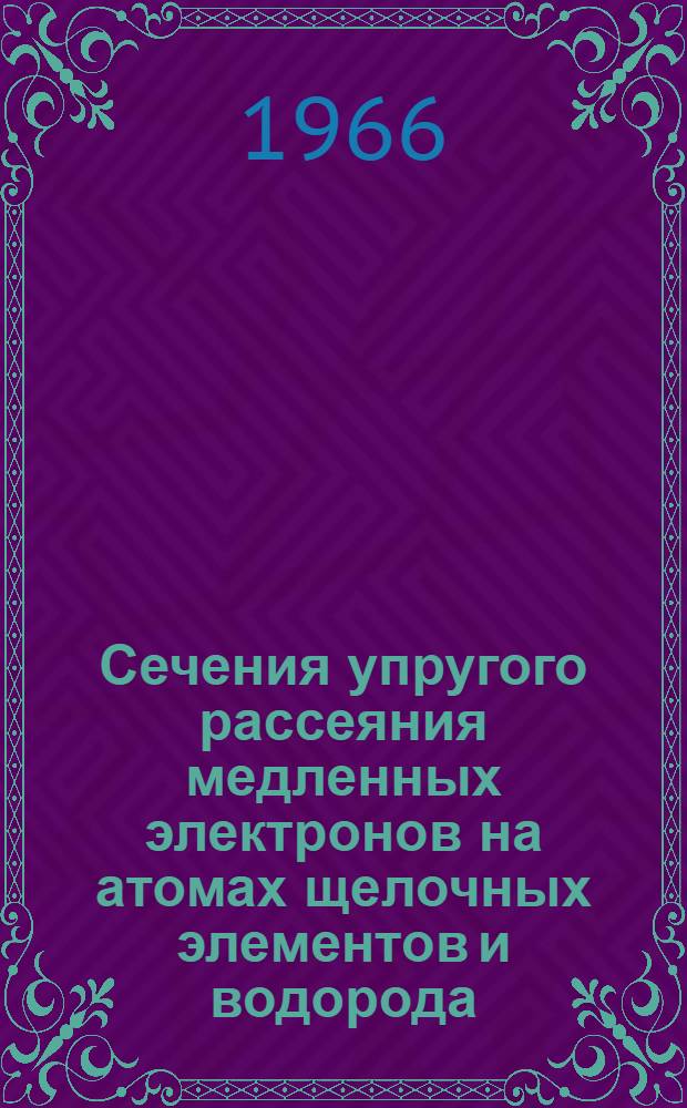 Сечения упругого рассеяния медленных электронов на атомах щелочных элементов и водорода