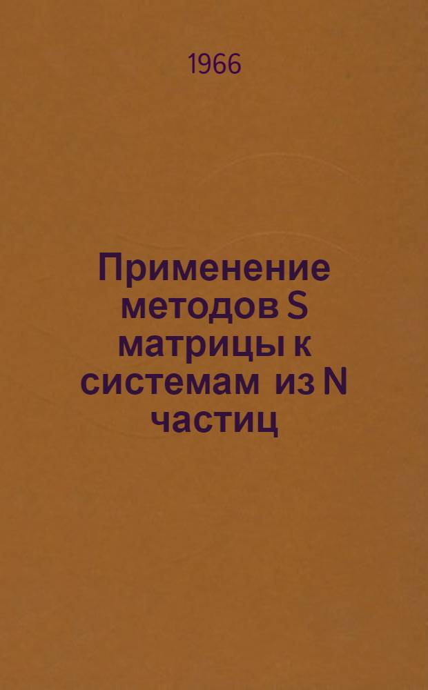 Применение методов S матрицы к системам из N частиц : Автореферат дис. на соискание учен. степени канд. физ.-мат. наук