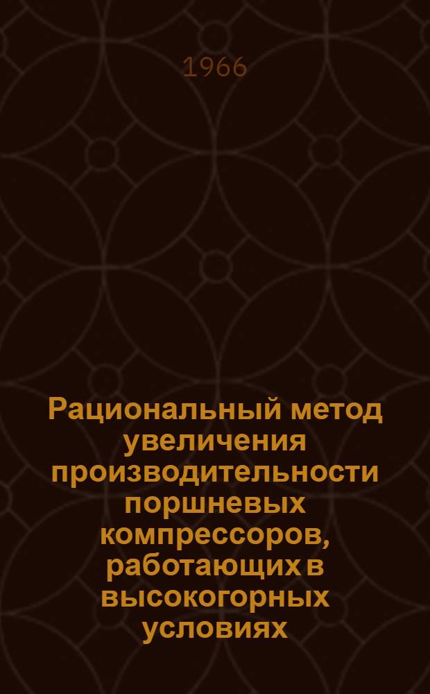 Рациональный метод увеличения производительности поршневых компрессоров, работающих в высокогорных условиях : Автореферат дис. на соискание учен. степени канд. техн. наук