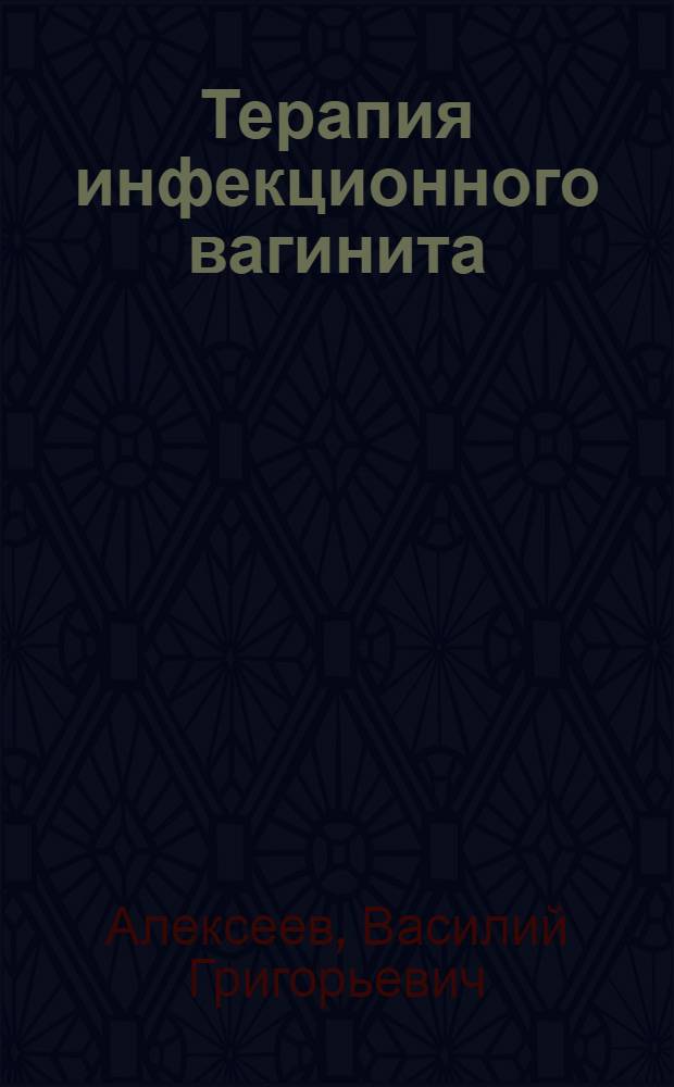 Терапия инфекционного вагинита (фолликулярного вестибулита) крупного рогатого скота масляным экстрактом из листьев эвкалипта : Автореферат дис. на соискание учен. степени кандидата вет. наук