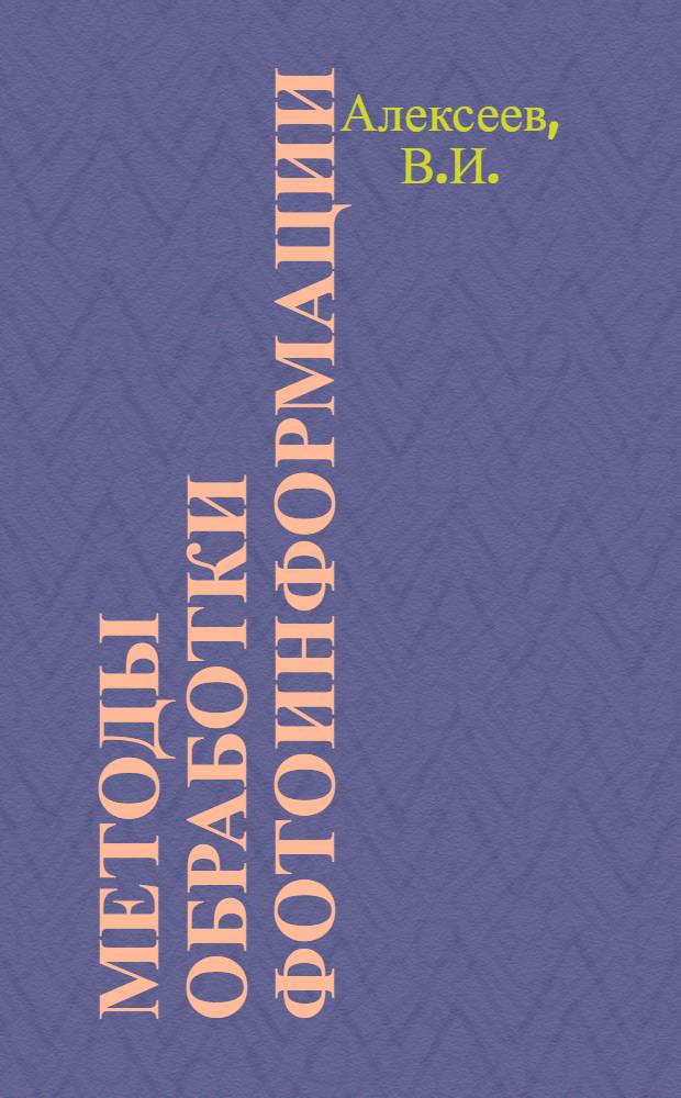 Методы обработки фотоинформации : Учеб. пособие