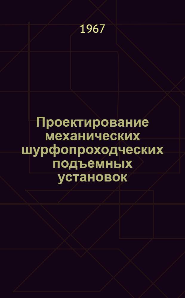 Проектирование механических шурфопроходческих подъемных установок