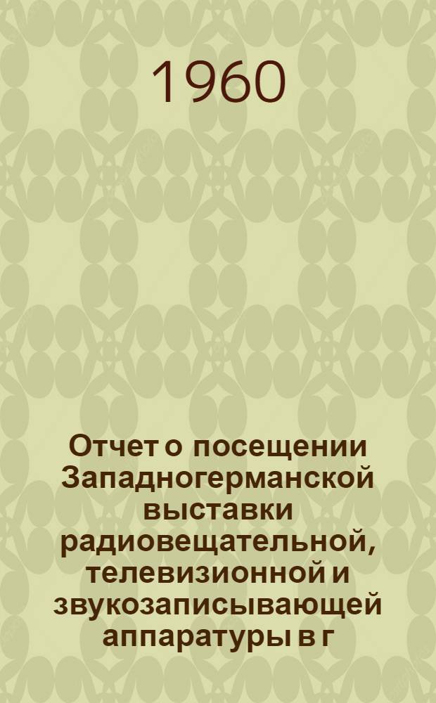 Отчет о посещении Западногерманской выставки радиовещательной, телевизионной и звукозаписывающей аппаратуры в г. Франкфурте-на-Майне