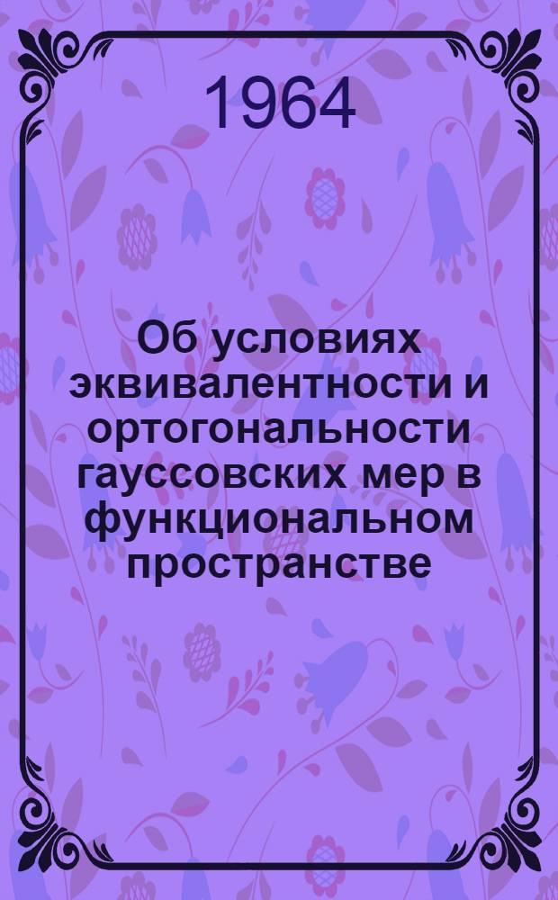 Об условиях эквивалентности и ортогональности гауссовских мер в функциональном пространстве : Автореферат дис. на соискание учен. степени кандидата физ.-мат. наук