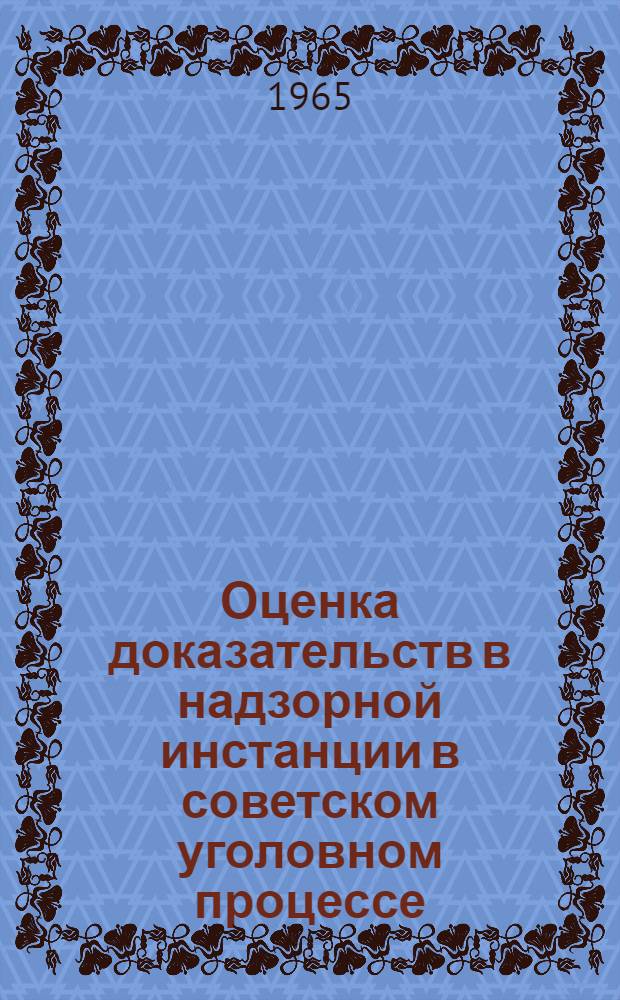 Оценка доказательств в надзорной инстанции в советском уголовном процессе : Автореферат дис. на соискание учен. степени кандидата юрид. наук
