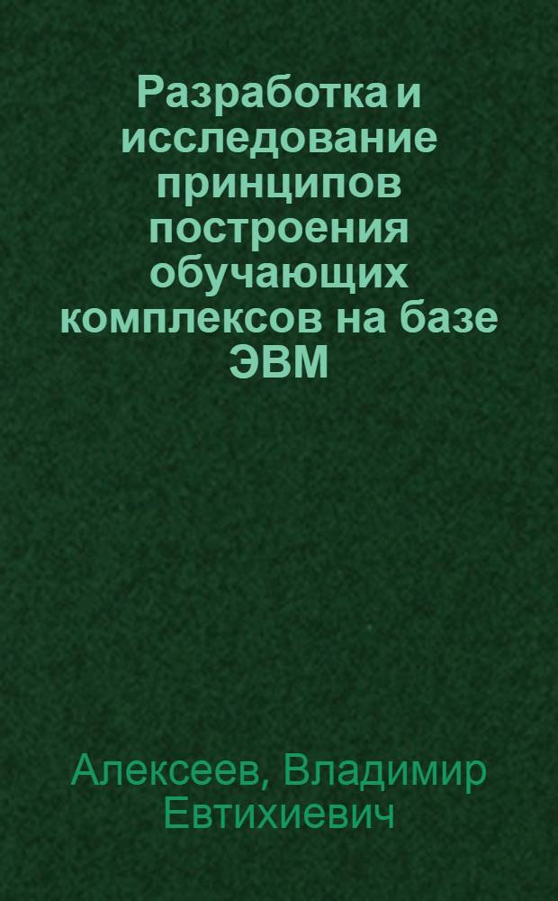 Разработка и исследование принципов построения обучающих комплексов на базе ЭВМ : Автореферат дис. на соискание учен. степени канд. техн. наук : (252)