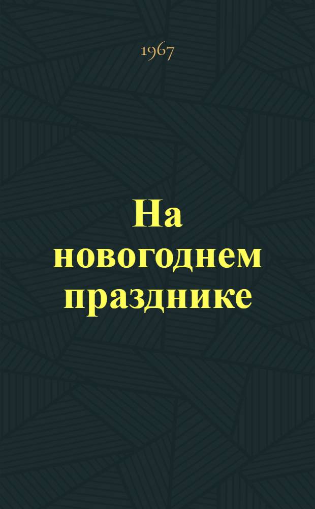 На новогоднем празднике : Сказка в 1 д