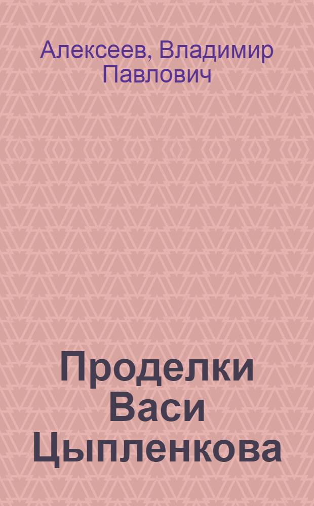 Проделки Васи Цыпленкова : Новогодняя сказка в 1 д