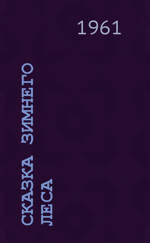 Сказка зимнего леса : О том, что случилось за час до Нового года : Пьеса