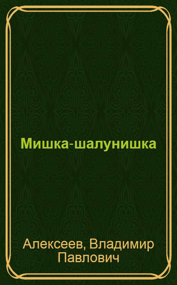 Мишка-шалунишка : Стихи : Для детей