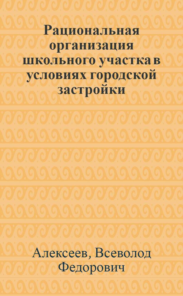 Рациональная организация школьного участка в условиях городской застройки : Автореферат дис. на соискание учен. степени кандидата архитектуры