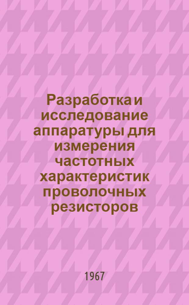 Разработка и исследование аппаратуры для измерения частотных характеристик проволочных резисторов : Автореферат дис. на соискание учен. степени канд. техн. наук
