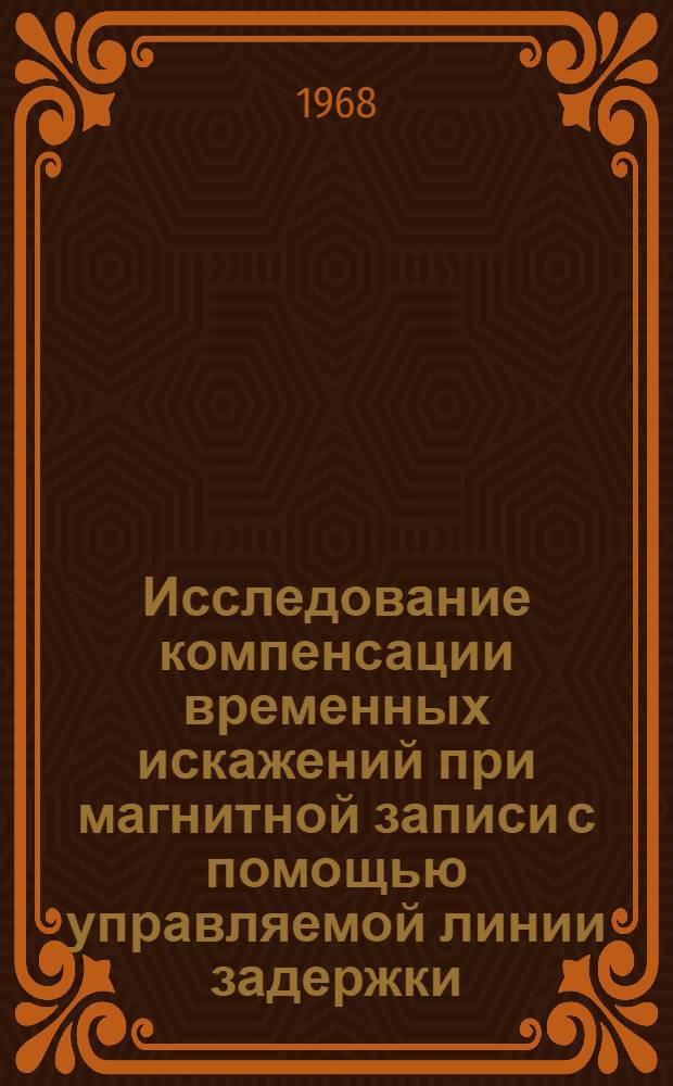 Исследование компенсации временных искажений при магнитной записи с помощью управляемой линии задержки : Автореф. дис. на соискание учен. степени канд. техн. наук : (244)