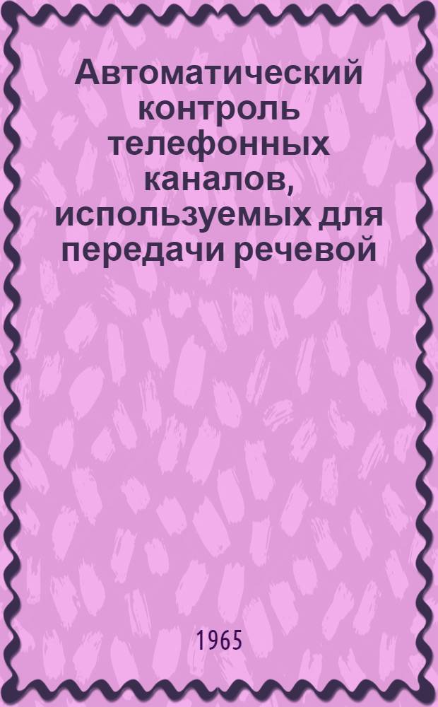 Автоматический контроль телефонных каналов, используемых для передачи речевой (аналоговой) информации : (Обзор иностр. литературы за 1956-1964 гг.)