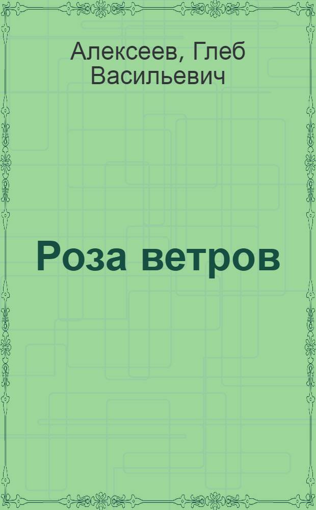 Роза ветров