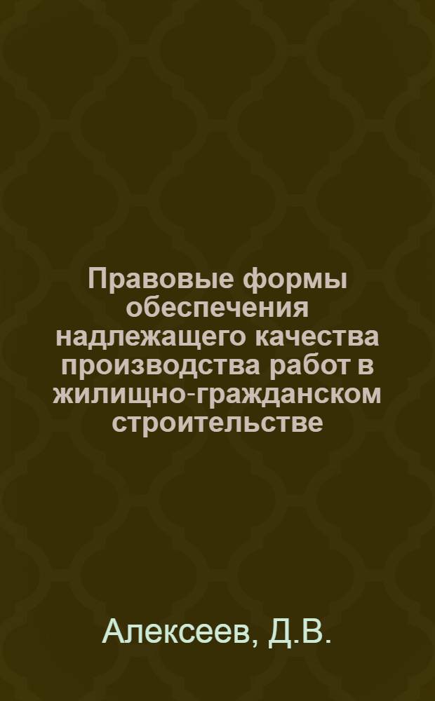 Правовые формы обеспечения надлежащего качества производства работ в жилищно-гражданском строительстве : Автореферат дис. на соискание учен. степени канд. юрид. наук