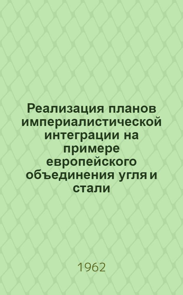 Реализация планов империалистической интеграции на примере европейского объединения угля и стали : Автореферат дис. на соискание учен. степени кандидата экон. наук